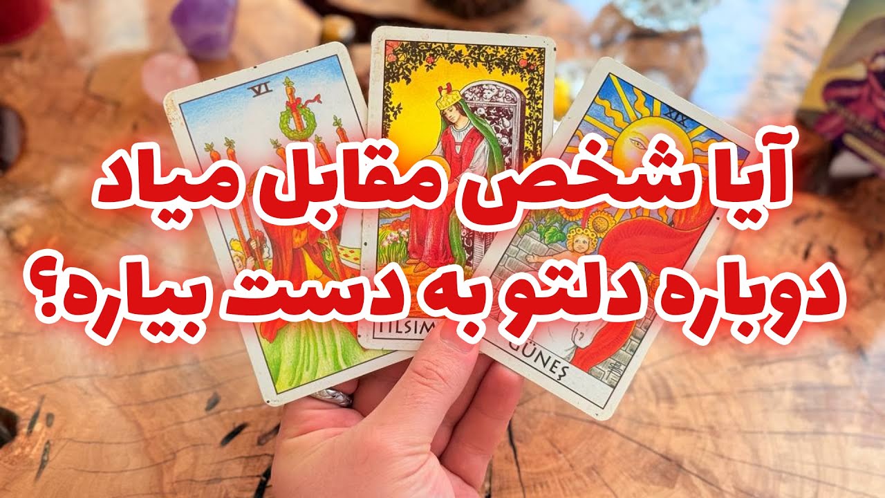 فال تاروت مرلین - آیا شخص مقابل میاد دوباره دلتو به دست بیاره؟