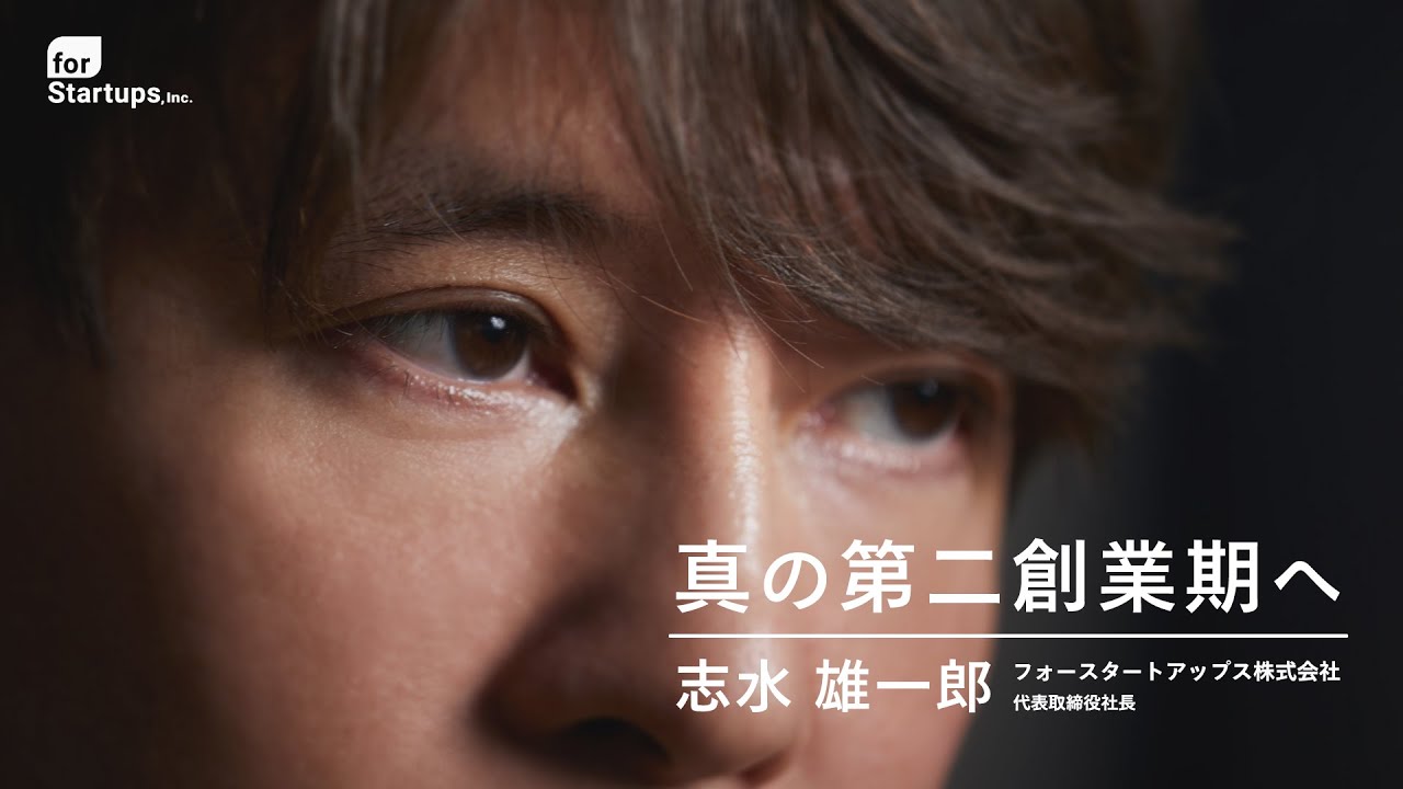 志水による代表メッセージ「親子上場の解消を経て、新たな株主構成で真 