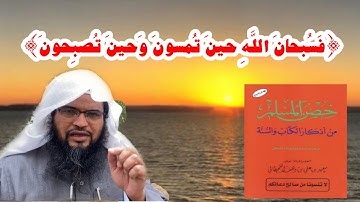 ﴿فَسُبحانَ اللَّهِ حينَ تُمسونَ وَحينَ تُصبِحونَ﴾ |أذكار الصباح والمساء| |الدّاعية:حسين العولقي|