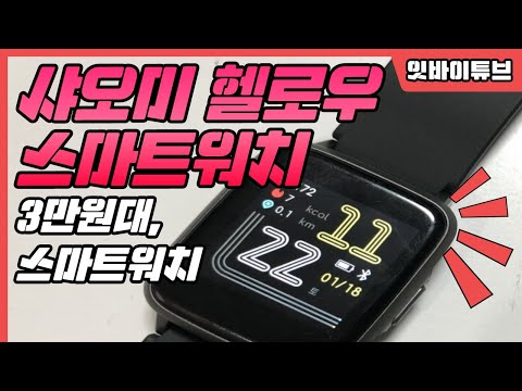 3만원대 스마트워치, 샤오미 헬로우 스마트워치. 난반댈세?