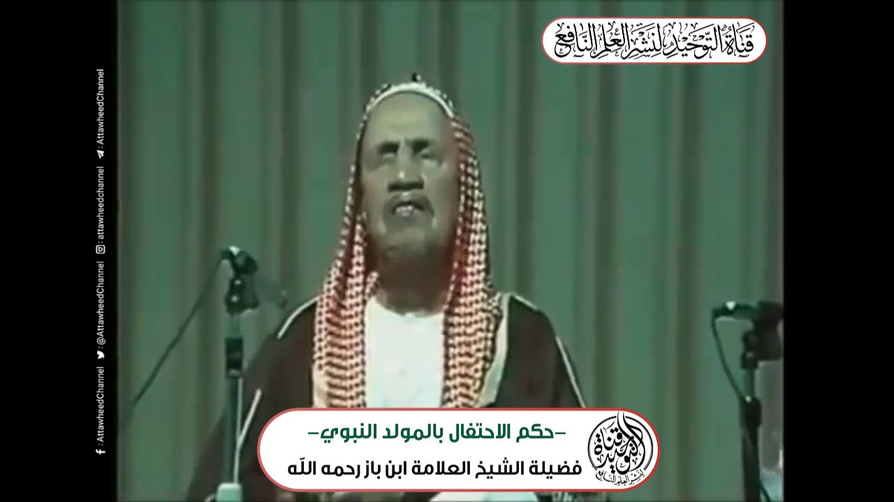 حكم الاحتفال بالمولد النبوي || لفضيلة الشيخ ابن باز رحمه الله