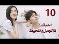الحلقة 10 من مسلسل احبك كالجبل و المحيط Love You Like Mountains And Ocean مترجمة الحلقة 10 من مسلسل احبك كالجبل و المحيط Love You Like Mountains And Ocean مترجمة