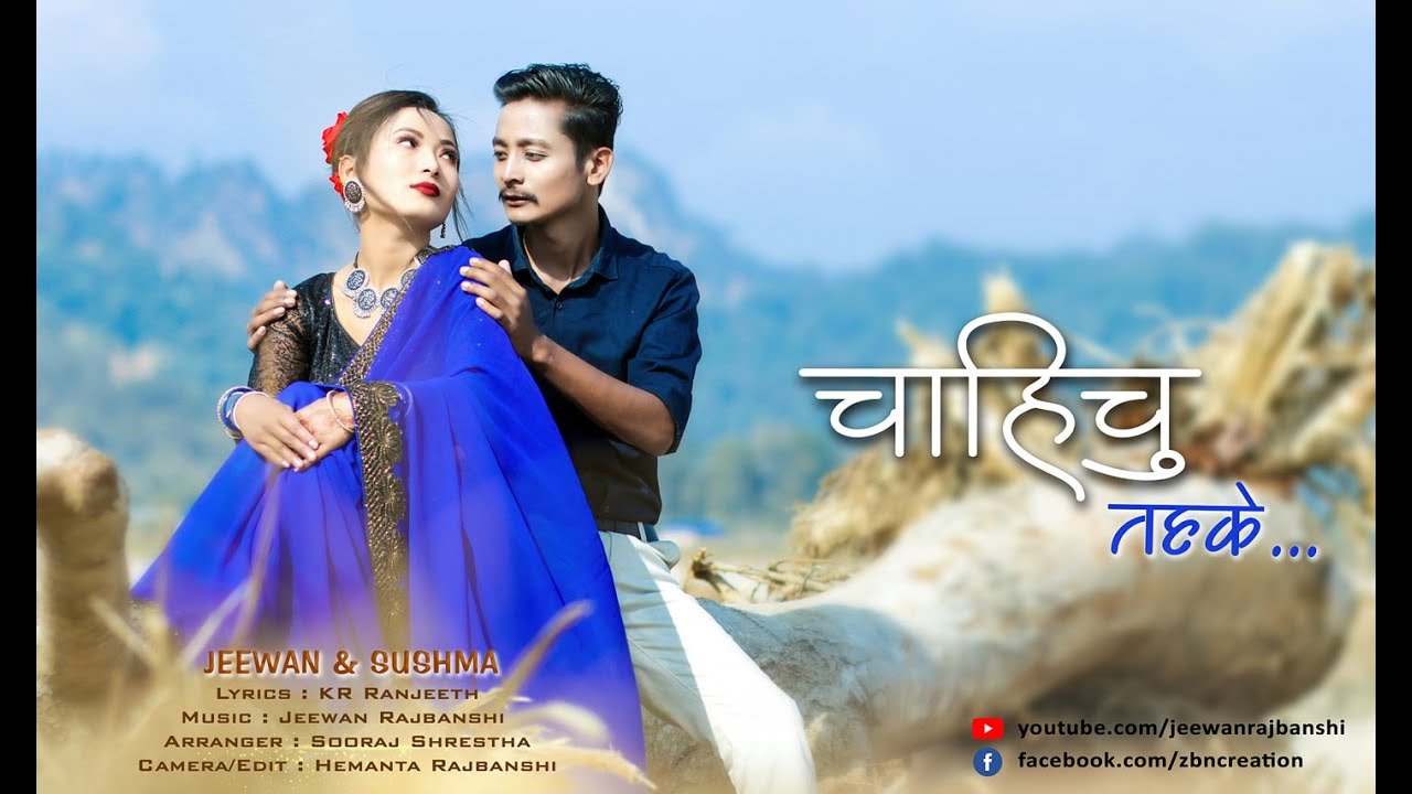 Chahichu Tahake | चाहिचु तहके ‍‍|Jeewan Rajbanshi |Susma Rajbanshi | KR Ranjeeth |Rajbanshi MV 2021.