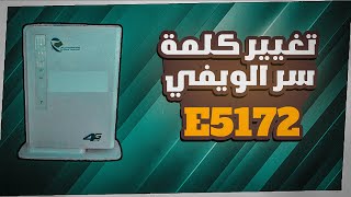 تغيير كلمة سر الويفي مودام إتصالات الجزائر E5172
