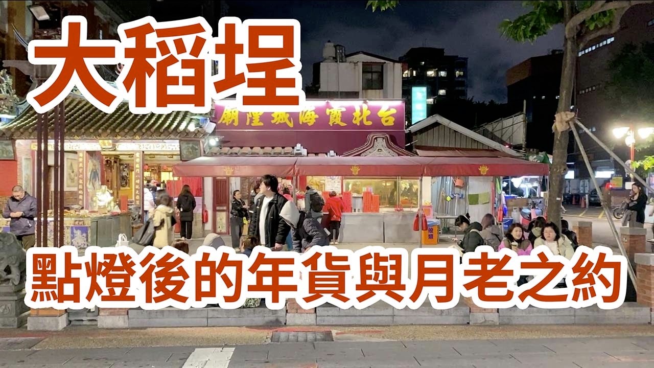 大稻埕：點燈後的年貨與月老之約｜Dadaocheng: Lanterns, New Year Goods & A Date with the Matchmaker