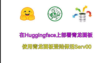 在Huggingface上部署青龙面板   使用青龙面板登陆保活Serv00  该space已经失效 请看最新视频！！！！