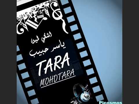 اشكي لمين ياسر حبيب