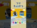 つりで対決!#train #踏切 #でんしゃ #電車 #新幹線 #shorts #子ども向けアニメ#知育