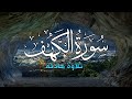 سورة الكهف بصوت هادئ وجميل جدا القارئ أحمد حلاوة 
