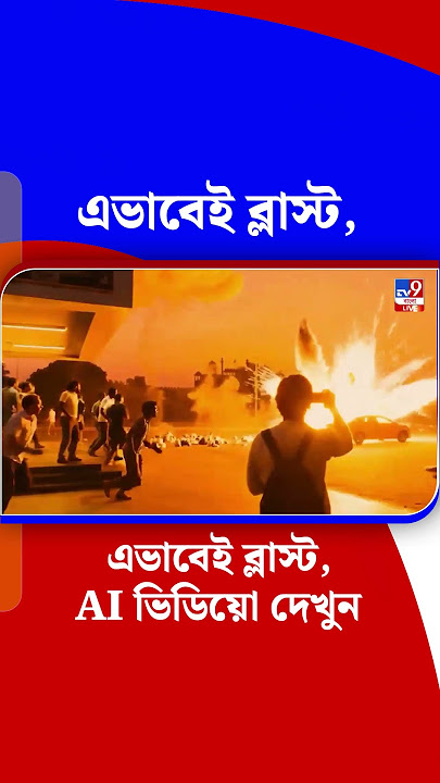 Download lagu এভাবেই ব্লাস্ট, AI ভিডিয়ো দেখুন | #Shorts