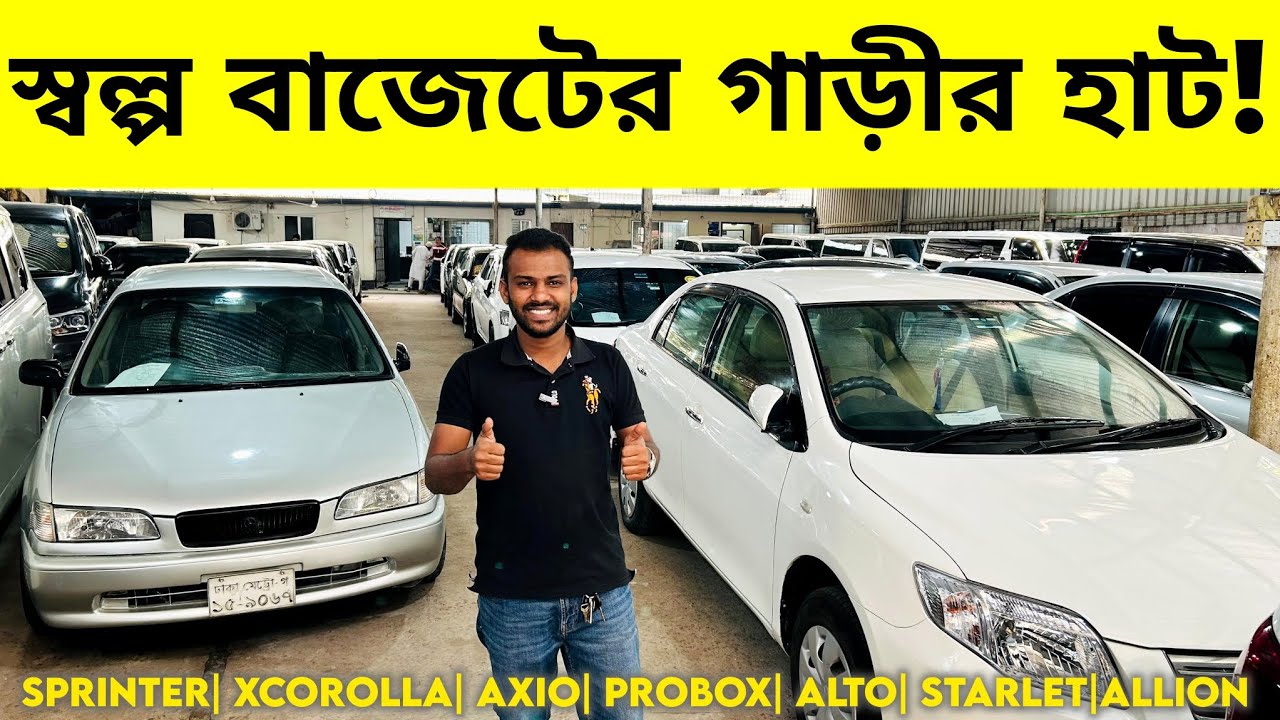 স্বল্প বাজেটের গাড়ীর হাট! used car price in bd @BdBahon #usedcar #পুরাতনকারহাট 