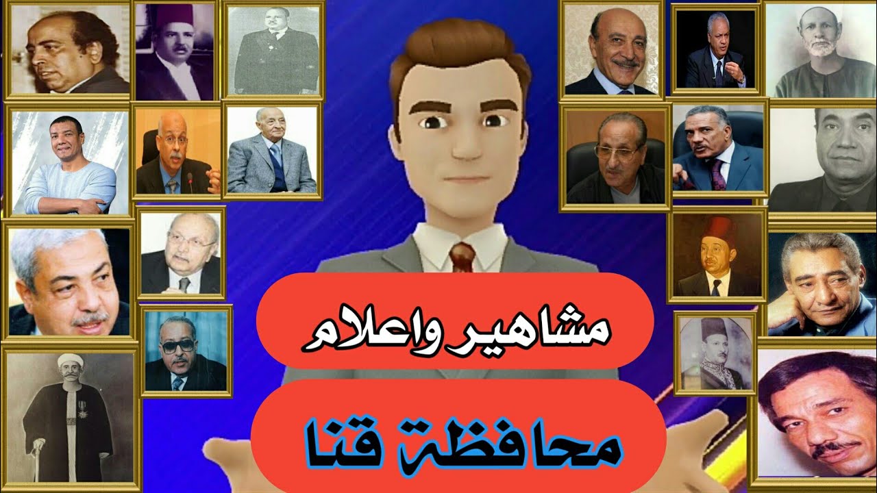 مشاهير واعلام محافظة قنا