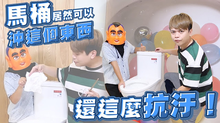 【馬桶也能實測】一口氣沖掉超多水球、鋼球！還這麼抗汙！(蔡阿嘎x凱樂衛浴) - 天天要聞