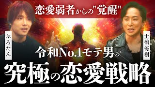 【神回】令和No.1モテ男ぷろたんの究極の恋愛戦略