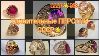🌟Удивительные ПЕРСТНИ советских женщин: Шахиня, Барон/ЗОЛОТО СССР/ USSR gold rings/ Soviet gold☆583