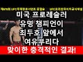 UFC 준결승 - 최두호 vs. 브록레스너 | 제678회 무제한급 토너먼트