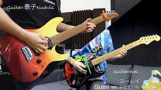 TOKOTOKO(西沢さんP)【GUMI ver.みどりいぬ。】ユーレイ Yuurei/Ghost  ギター 弾いてみた 【Guitar Cover】