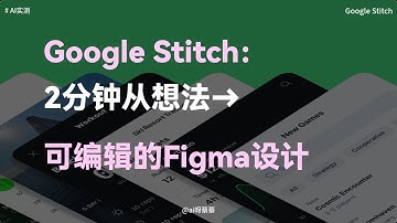 Google Stitch：2分钟从想法→可编辑的Figma设计稿（附5个使用技巧）