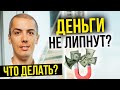 Деньги не липнут? Что делать? Как стать богатым? Шаги к финансовой свободе