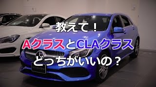 教えて！メルセデス・ベンツ AクラスとCLAクラスどっちがいいの？#12