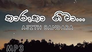 Tharuka Niwa | තාරුකා නිවා | AJITH BANDARA | MP3 | Lyrics Video | DAKA SINHALA | Sinhala Song