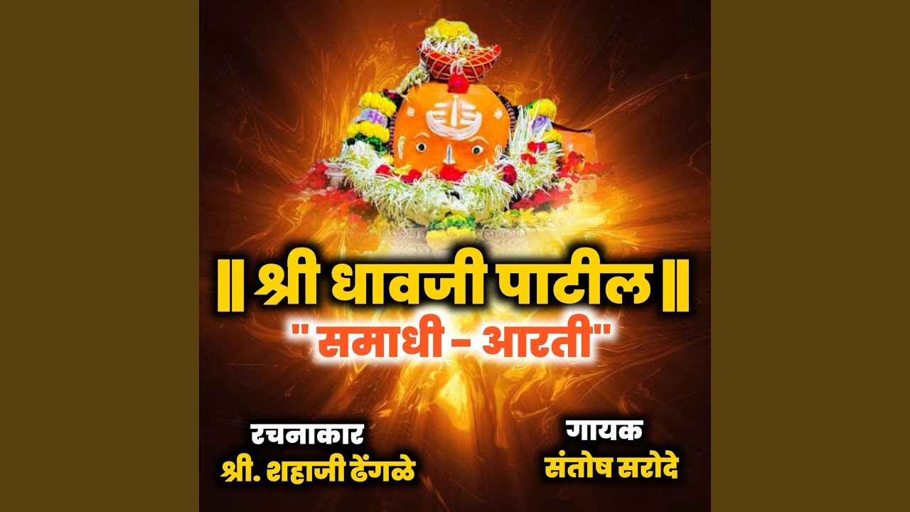 Shree Dhavji Baba Patil Aarti
