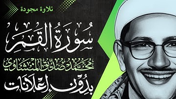 سورة القمر كاملة - الشيخ المنشاوي - تلاوة مجودة - بدون إعلانات