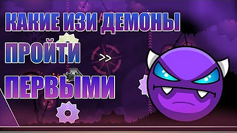 ВАШИ ПЕРВЫЕ ИЗИ ДЕМОНЫ | КАКИЕ ИЗИ ДЕМОНЫ ПРОЙТИ ПЕРВЫМИ? | Geometry Dash 2.11