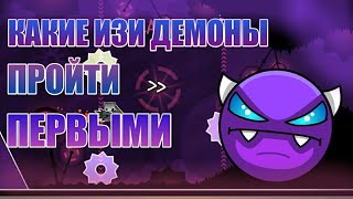 ВАШИ ПЕРВЫЕ ИЗИ ДЕМОНЫ | КАКИЕ ИЗИ ДЕМОНЫ ПРОЙТИ ПЕРВЫМИ? | Geometry Dash 2.11