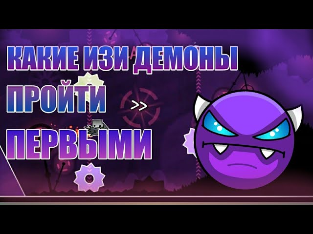 Как пройти демон в geometry dash. Изи демоны для новичков. медиум демоны для поднятия скила. мемори изи демоны гд. пройденный медиум демон.