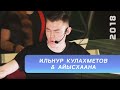 Ильнур Кулахметов & Айысхаана | "Күңел куша", 2018