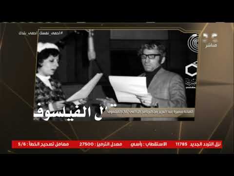 الفنانة سميرة عبد العزيز من البرنامج الإذاعي قال الفيلسوف من مصر