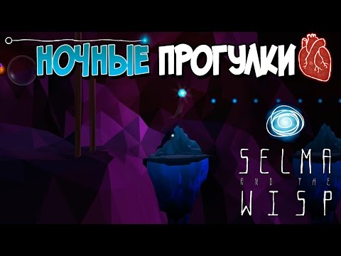 Прохождение Selma and the Wisp. НОЧНЫЕ ПРОГУЛКИ [1080p 60fps]