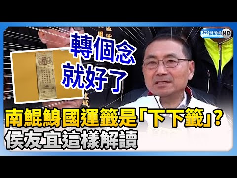 南鯤鯓代天府國運籤是「最兇下下籤」？ 侯友宜：轉個念就好了 @ChinaTimes