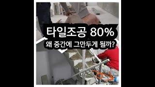 ENG]타일조공  80%가 중간에 포기하는 이유.  Why so many people learn tiles and give up halfway through in Korea.