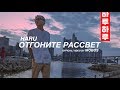 HARU - Отгоните рассвет (Official Video)