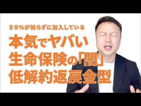 【99%が知らない】生命保険の闇／とんでもない低解約返戻金型