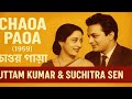 Chaoa Paoa 1959 চ ওয প ওয Uttam Kumar Suchitra Sen Bengali Classic Movi JhunuMoviesMaker