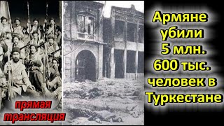 Армяне убили 5 млн. 600 тыс. человек в Туркестане