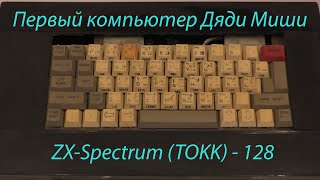 Компьютер TOKK-128 (zx-spectrum)