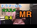 MR/著　石川直/オススメ教本