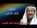 كاظم العماري حفلة الأهواز من اشوف الحلوه يمي گلبي يتعذب جثير HD