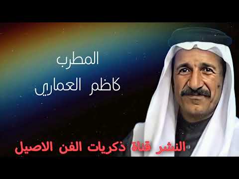 كاظم العماري حفلة الأهواز من اشوف الحلوه يمي گلبي يتعذب جثير 