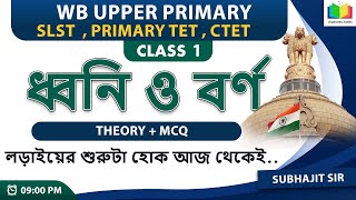 🛑 বাংলা ব্যাকরণ ক্লাস - 01 / ধ্বনি ও বর্ণ / CLASS - 1 ( WB UPPER PRIMARY , PTET ,  ) BY SUBHAJIT SIR