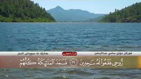 تلاوة عطرة من سورة الحجر للقارئ سامي عبدالرحمن