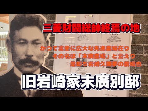 【4K動画】【三菱財閥総帥三代久彌氏終焉の地は昭和レトロの遺構だった～旧岩崎家末廣別邸】岩崎弥太郎の長男として三菱財閥を築いた久彌氏は晩年を千葉県富里の地で農牧事業に情熱を注いだ。その地を訪ねる。