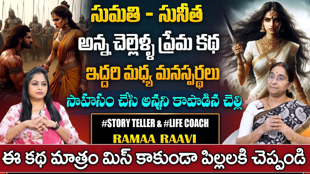 Ramaa Raavi OLD STORY | Best Bed Time Story for Children | Bedtime Stories 2025 | SumanTV Pulse