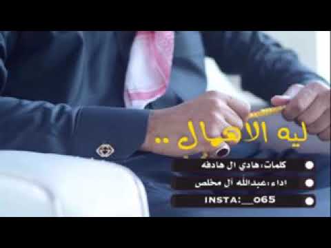 شيلة ليه الإهمال اداء عبدالله آل مخلص