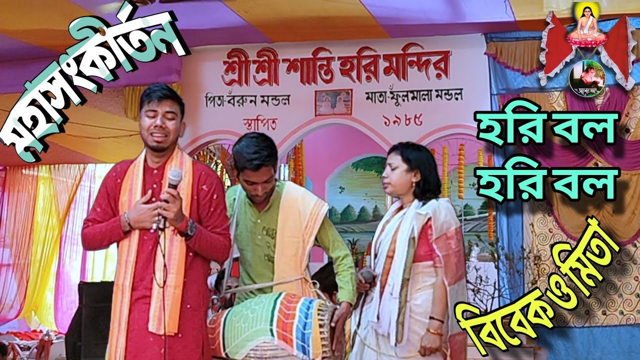 হরি বল হরি বল || মহাসংকীর্তন || বিবেক ও মিতা || ময়ুর হাট মন্ডল বাড়ির বাৎসরিক মহা উৎসব ||