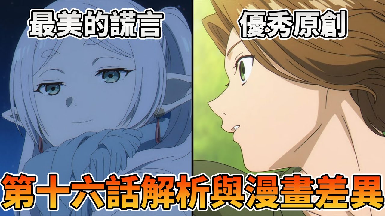 芙莉蓮欲言又止的原因？戰士大猩猩對贊恩的重要性？芙莉蓮第十六話漫畫與動畫有哪些改動？【葬送的芙莉蓮解析】十月新番